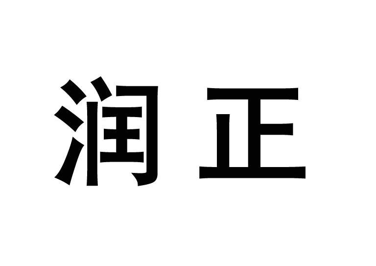 润正