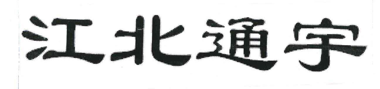 江北通宇
