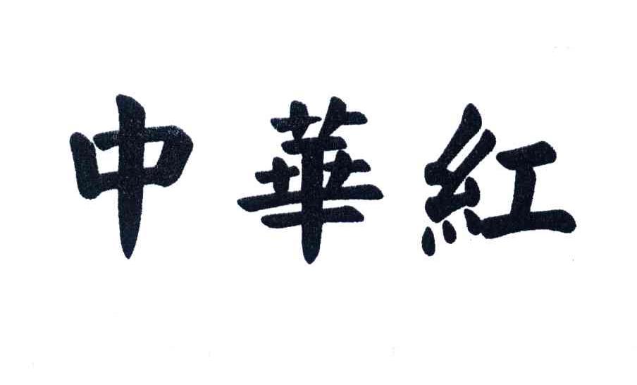 中华红