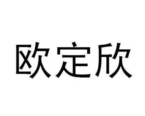 欧定欣