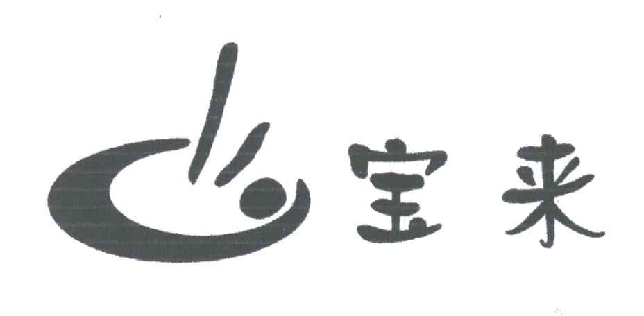 宝来