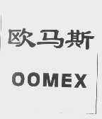 欧马斯   OOMEX