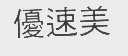 优速美