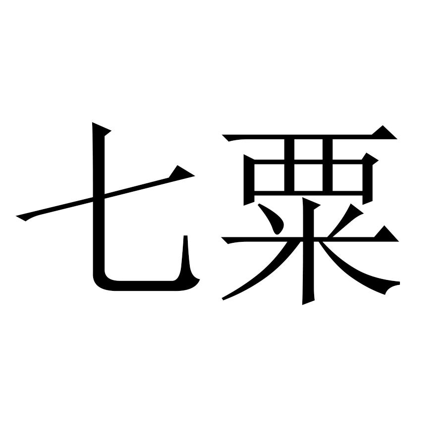 七粟