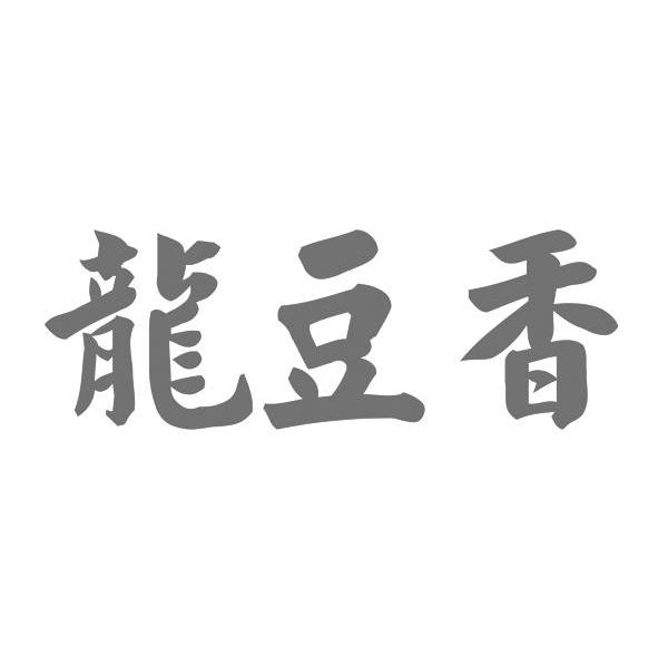 龙豆香