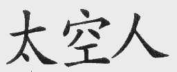太空人