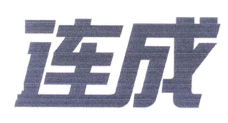 连成