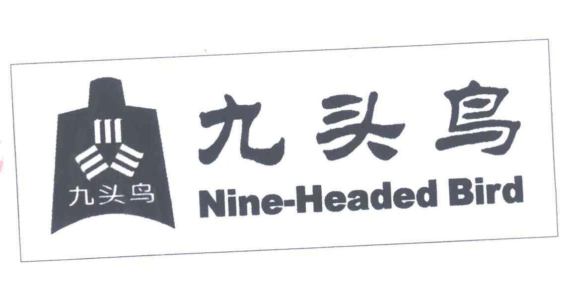 九头鸟