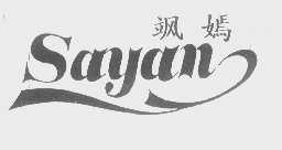 飒嫣