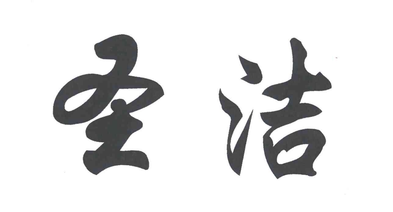圣洁