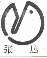 张店