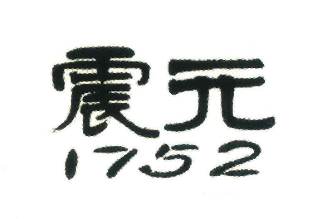震元;1752