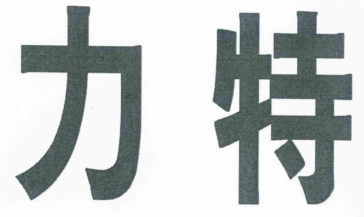 力特