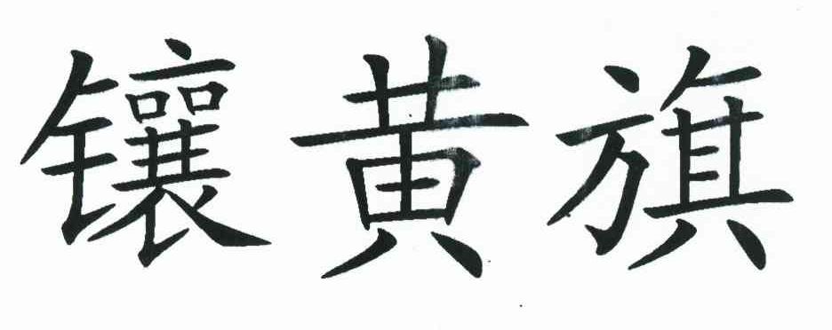 镶黄旗