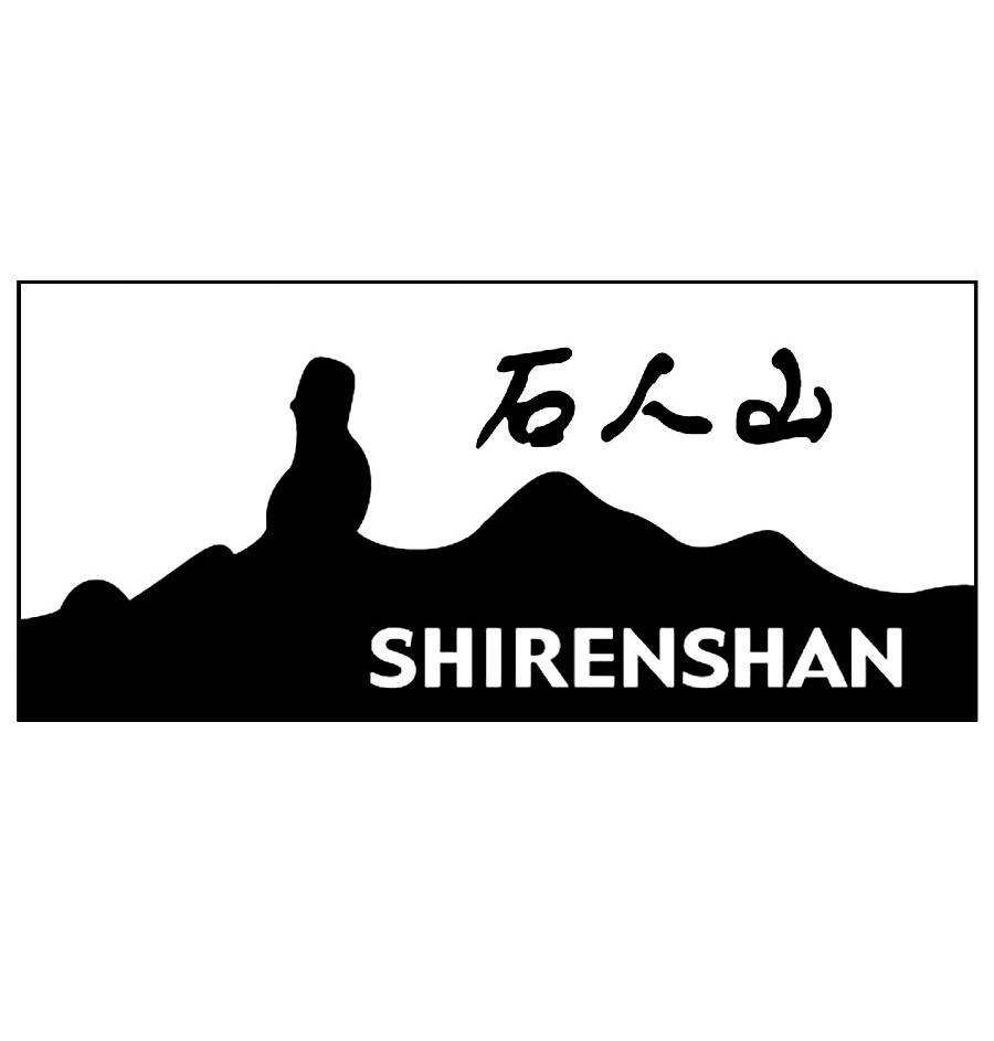 石人山