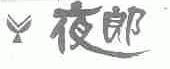 夜郎