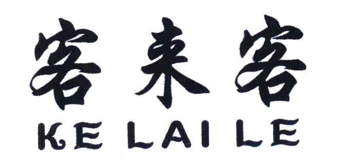 客来客;KE LAI LE