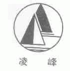 凌峰