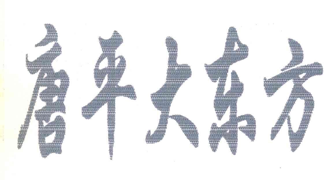 唐平大东方
