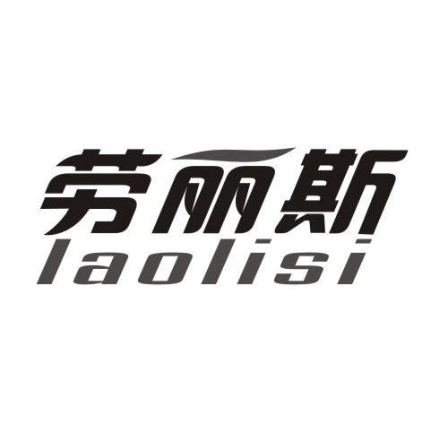 劳丽斯