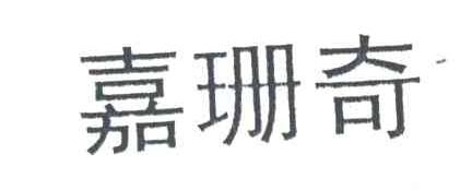 嘉珊奇