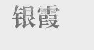 银霞