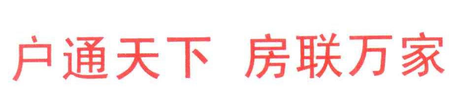 户通天下房联万家
