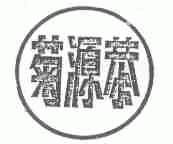 菊源恭