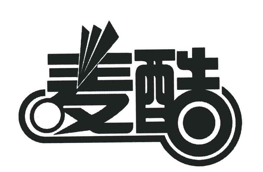 麦酷