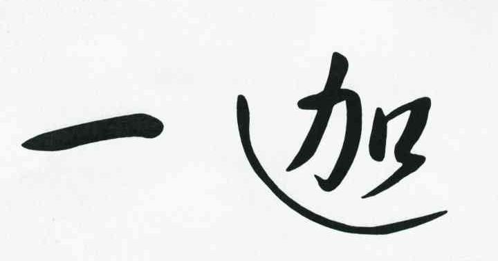 一迦