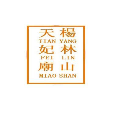 杨林山天妃庙