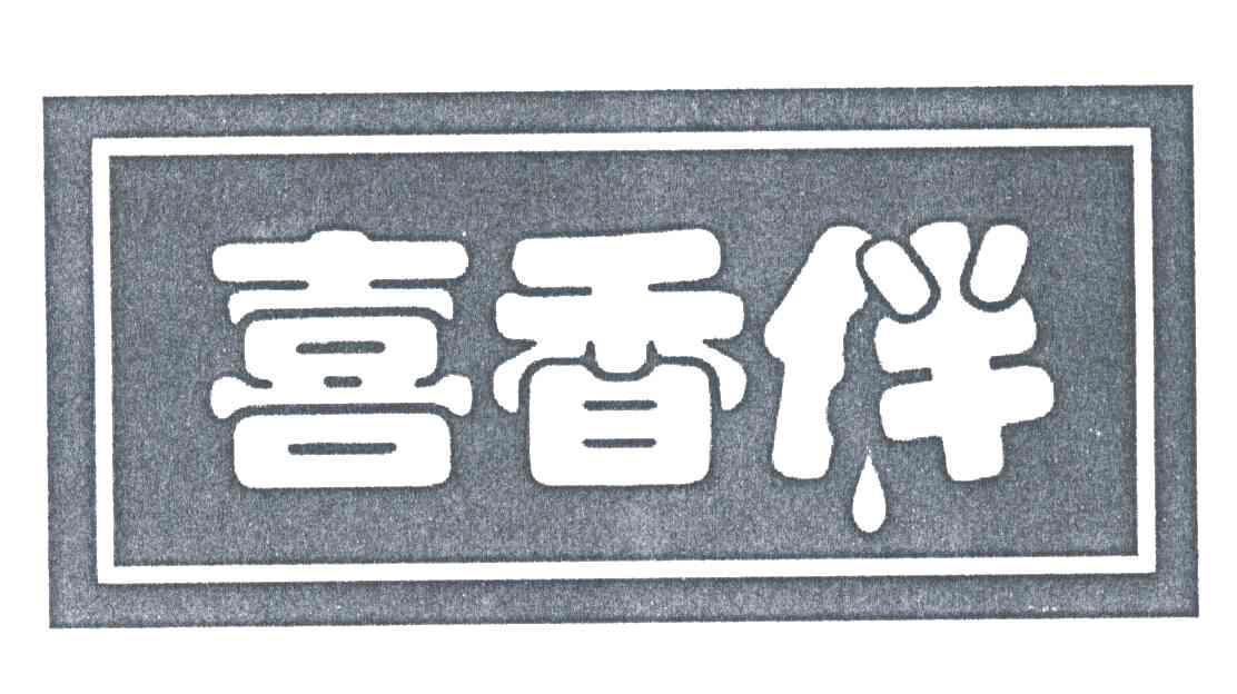 喜香伴