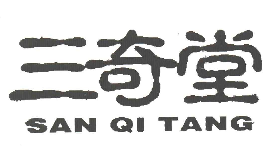三奇堂