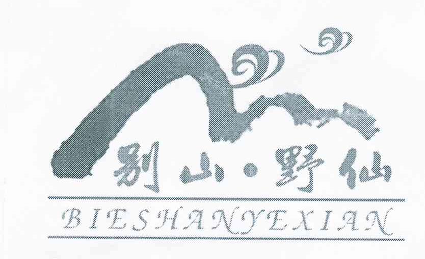 别山野仙