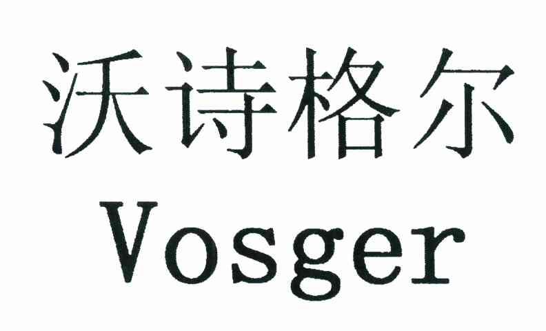 沃诗格尔 VOSGER
