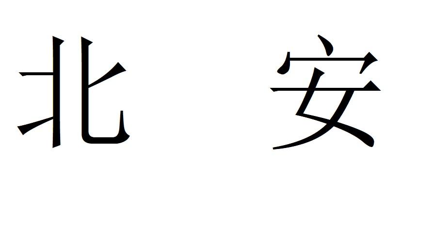 北安