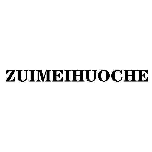 ZUIMEIHUOCHE