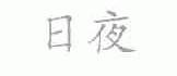 日夜