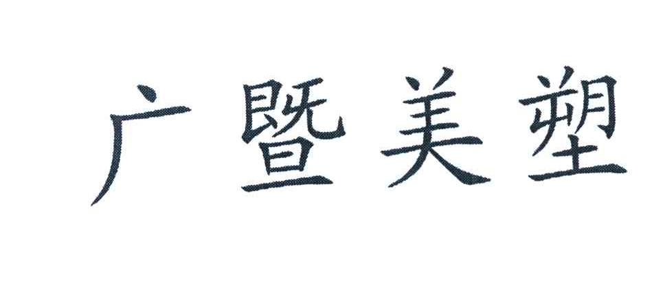 广暨美塑