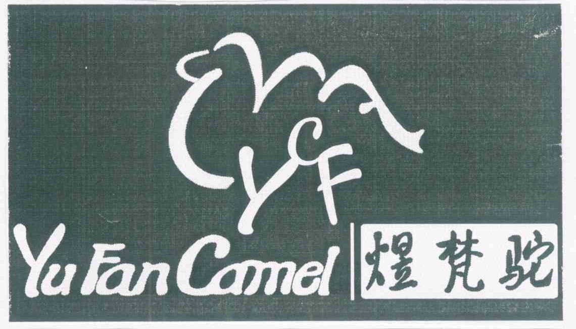 煜梵驼 YUFANCAMEL