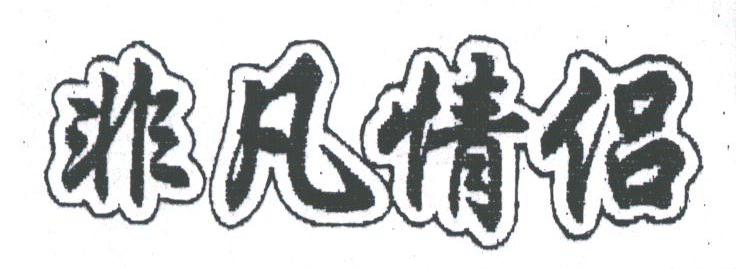 非凡情侣