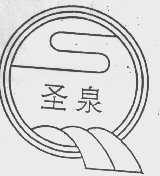 圣泉