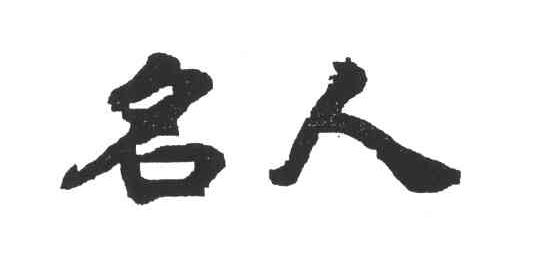 名人