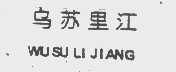 乌苏里江