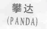 攀达