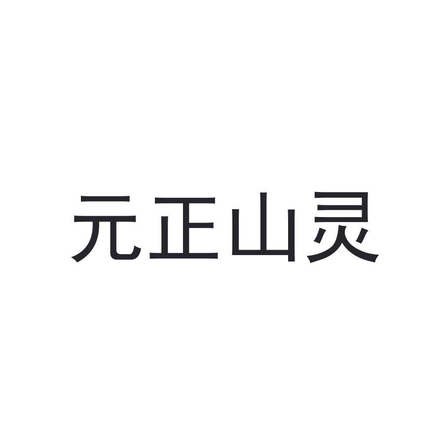 元正山灵