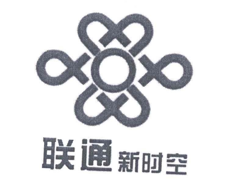 联通新时空