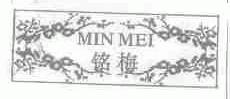 铭梅;MIN MEI