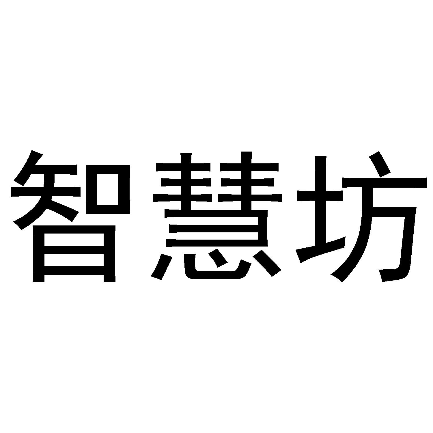 智慧坊
