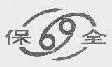 保全